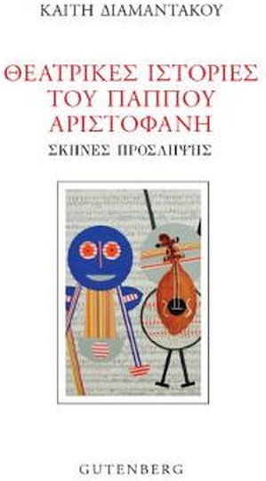 Θεατρικές Ιστορίες του Παππού Αριστοφάνη, Σκηνές Πρόσληψης