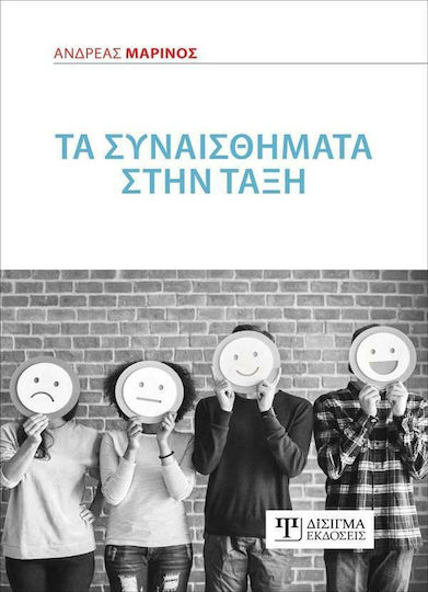 Τα Συναισθήματα στην Τάξη Τα Συναισθήματα στην Τάξη