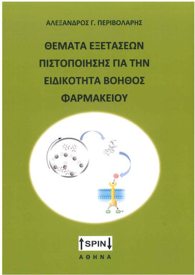Θέματα Εξετάσεων Πιστοποίησης για την Ειδικότητα Βοηθός Φαρμακείου