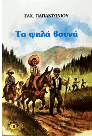 Τα Ψηλά Βουνά