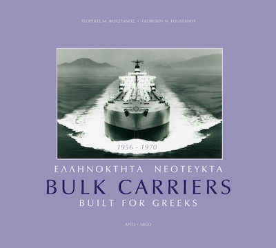 Ελληνόκτητα Νεότευκτα Bulk Carriers, 1956-1970