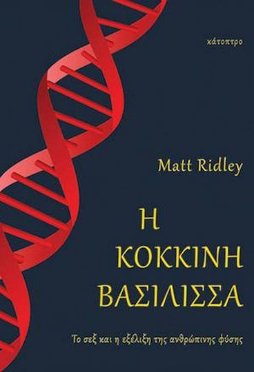 Η Κόκκινη Βασίλισσα, Το σεξ και η Εξέλιξη της Ανθρώπινης Φύσης