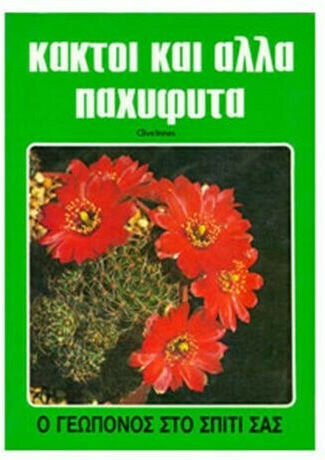 Κάκτοι και Άλλα Παχύφυτα