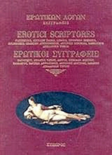 Ερωτικών Λόγων Συγγραφείς