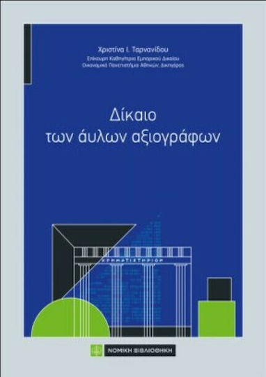 Δίκαιο των Άυλων Αξιογράφων Δίκαιο των Άυλων Αξιογράφων