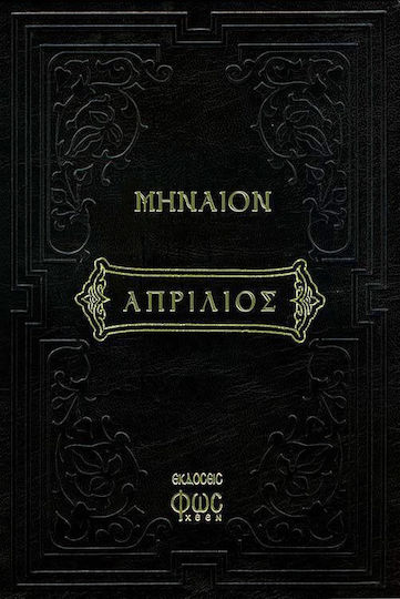 Μηναίον του Απριλίου