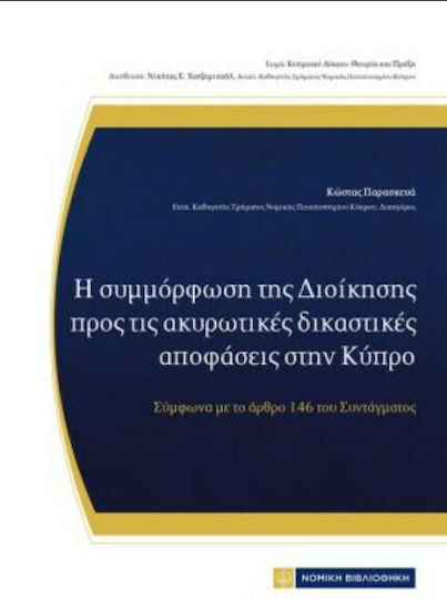 Η Συμμόρφωση της Διοίκησης προς τις Ακυρωτικές Δικαστικές Αποφάσεις στην Κύπρο Η Συμμόρφωση της Διοίκησης προς τις Ακυρωτικές Δικαστικές Αποφάσεις στην Κύπρο