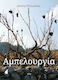 Αμπελουργία