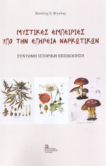 Μυστικές Εμπειρίες υπό την Επήρεια Ναρκωτικών
