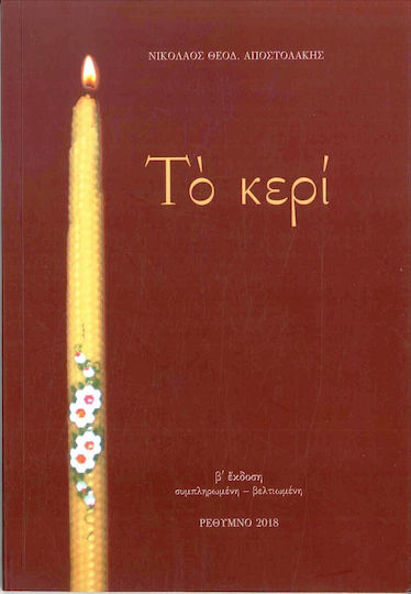 Το Κερί