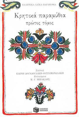 Κρητικά Παραμύθια, Volume one