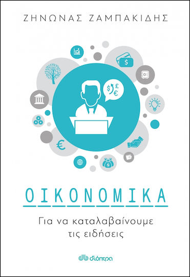 Οικονομικά για να Καταλαβαίνουμε τις Ειδήσεις Οικονομικά για να Καταλαβαίνουμε τις Ειδήσεις