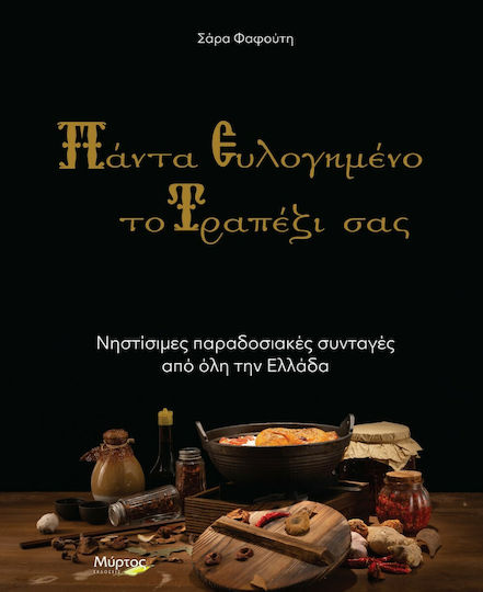 Πάντα Ευλογημένο το Τραπέζι σας, Νηστίσιμες Παραδοσιακές Συνταγές από Όλη την Ελλάδα