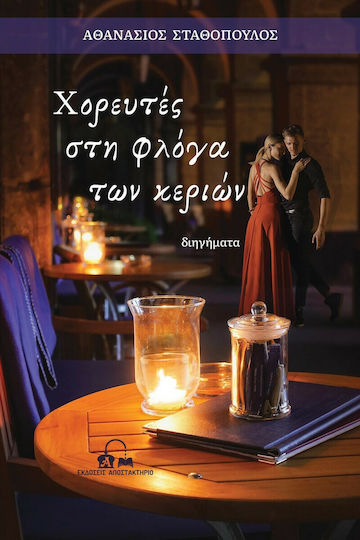 Χορευτές στη Φλόγα των Κεριών