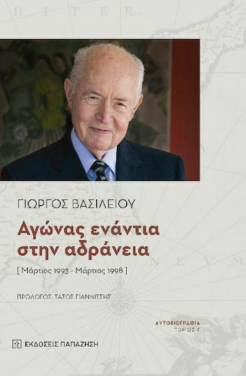 Αγώνας Ενάντια στην Αδράνεια, Μάρτιος 1993-Μάρτιος 1998