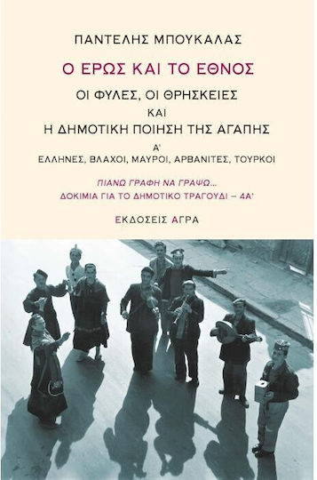 Ο Έρως και το Έθνος, Οι Φυλές, Οι Θρησκείες και η Δημοτική Ποίηση της Αγάπης Α' Ο Έρως και το Έθνος, Οι Φυλές, Οι Θρησκείες και η Δημοτική Ποίηση της Αγάπης Α'
