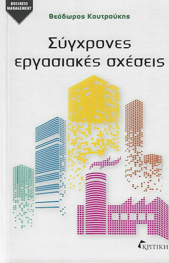 Σύγχρονες Εργασιακές Σχέσεις