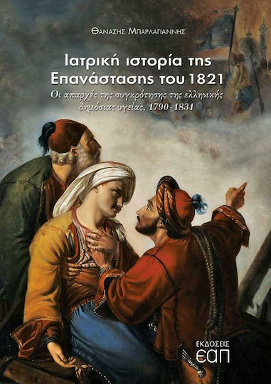 Ιατρική Ιστορία της Επανάστασης του 1821, The Origins of the Formation of Greek Public Health, 1790-1831