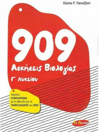 909 Άσκήσεις Βιολογίας Γ' Λυκείου 909 Άσκήσεις Βιολογίας Γ' Λυκείου