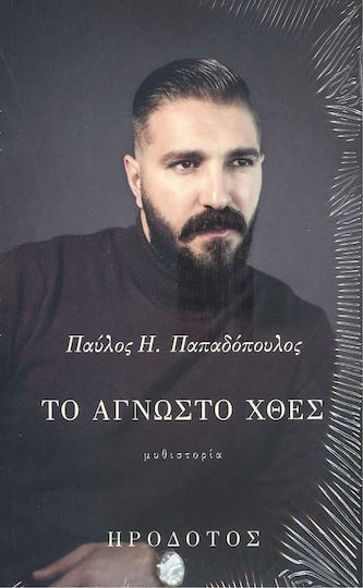 Το Άγνωστο Χθες