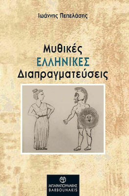 Μυθικές Ελληνικές Διαπραγματεύσεις