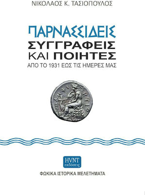 Παρνασσιδείς Συγγραφείς Ποιητές 1931 Ημέρες Μας