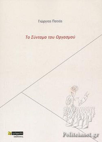 Το Σύντομο του Οργασμού Το Σύντομο του Οργασμού