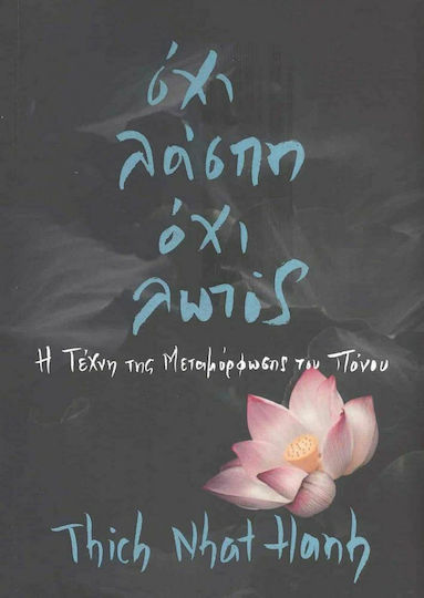 Όχι Λάσπη, Όχι Λωτός Όχι Λάσπη, Όχι Λωτός
