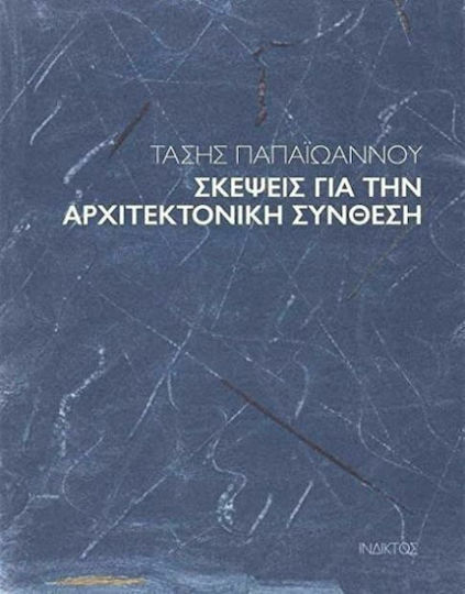 Σκέψεις για την Αρχιτεκτονική Σύνθεση