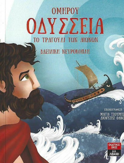 Ομήρου Οδύσσεια, Το Τραγούδι των Αιώνων