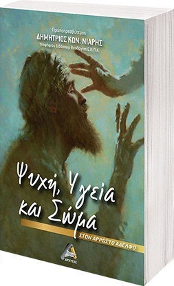 Ψυχή, Υγεία και Σώμα