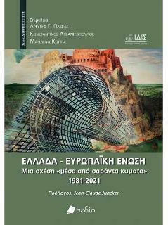 Ελλάδα, Ευρωπαϊκή Ένωση Ελλάδα, Ευρωπαϊκή Ένωση