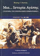 Μια... Ιστορία Αγάπης Β Έτη, 401-800
