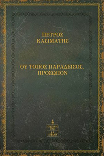 Ου Τόπος Παράδεισος, Πρόσωπον