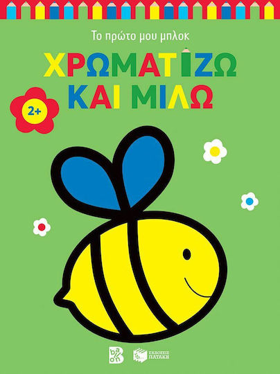 Χρωματίζω Και Μιλώ, Μέλισσα Χρωματίζω Και Μιλώ, Μέλισσα