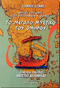 Το Μεγάλο Μυστικό του Ομήρου