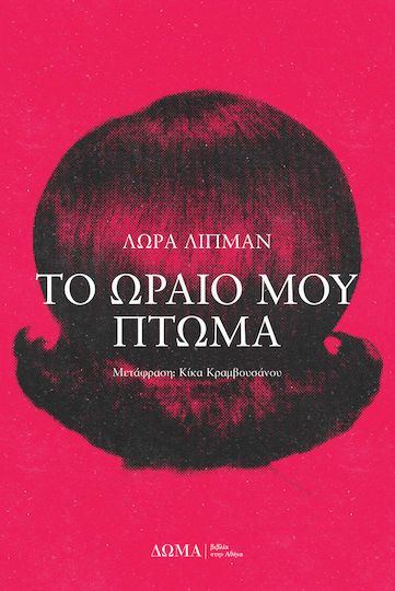 Το Ωραίο μου Πτώμα