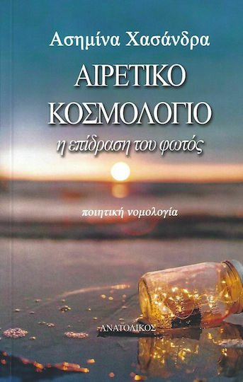 Αιρετικό Κοσμολόγιο - Η Επίδραση του Φωτός