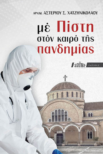 Με Πίστη στον Καιρό της Πανδημίας
