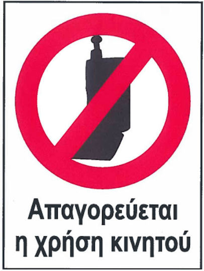 Auto Gs Πινακίδα PVC "Απαγορεύεται Η Χρήση Κινητού " 16x12cm