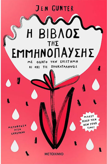 Η Βίβλος της Εμμηνόπαυσης, με Οδηγό την Επιστήμη κι όχι τις Προκαταλήψεις