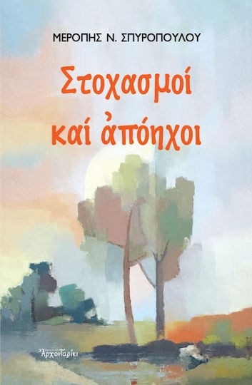 Στοχασμοί Και Απόηχοι Στοχασμοί Και Απόηχοι
