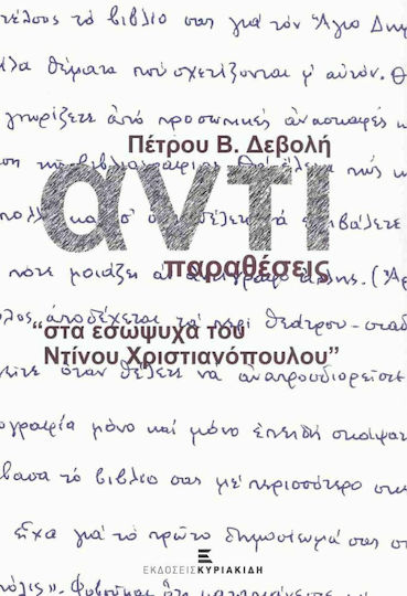 Αντιπαραθέσεις στα Εσώψυχα του Ντίνου Χριστιανόπουλου
