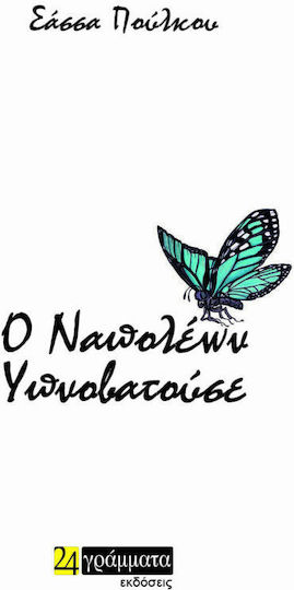Ο Ναπολέων Υπνοβατούσε