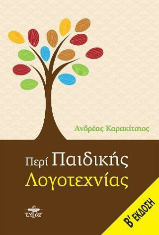 Περί Παιδικής Λογοτεχνίας, Β Έκδοση Περί Παιδικής Λογοτεχνίας, Β Έκδοση