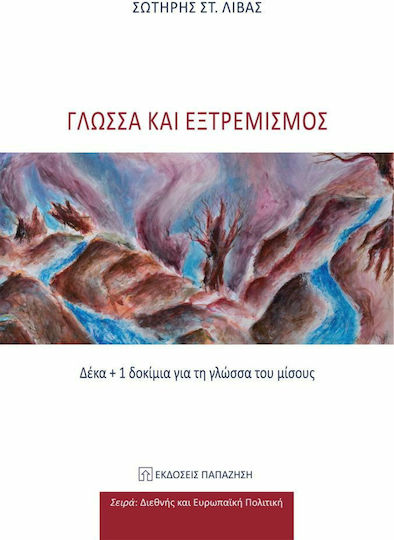 Γλώσσα και Εξτρεμισμός Γλώσσα και Εξτρεμισμός