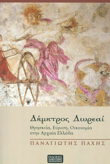 Δήμητρος Δωρεαί, Θρησκεία, Εύρεση, Οικονομία στην Αρχαία Ελλάδα
