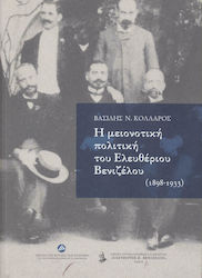 Η Μειονοτική Πολιτική του Ελευθερίου Βενιζέλου