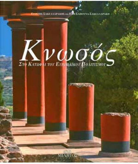 Κνωσός - Στο Κατώφλι του Ευρωπαϊκού Πολιτισμού