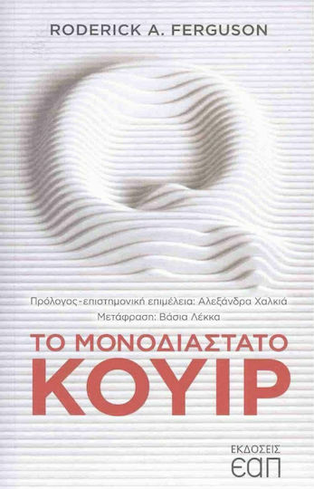 Το Μονοδιάστατο Κουίρ